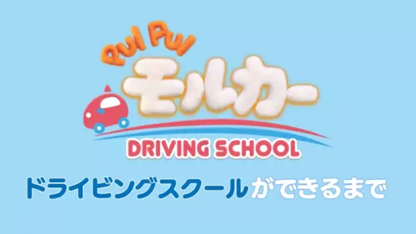 『PUI PUI モルカー DRIVING SCHOOL』いよいよ明日あさ7時よりテレビ東京「イニミニマニモ」内にて放送スタート！今作の舞台《ドライビングスクール》制作映像初公開！