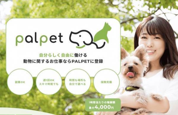 出張型ペットケアサービス「パルペット」11月15日から提供開始