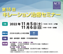 日本キレーション協会主催『第18回キレーション治療セミナー』開催　医師・歯科医師向けZoomオンラインセミナー 2022年11月5日(土)・6日(日)