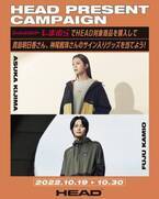 神尾楓珠さん、貴島明日香さんのサイン入りポスター・ポストカードセットが当たる、スポーツブランド「HEAD」商品購入キャンペーンを開催！