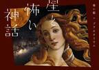 連日満席の話題作が、横浜と名古屋にて上映決定！『星と怖い神話　怖い絵×プラネタリウム』