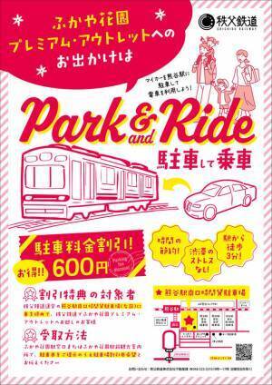 ふかや花園プレミアム・アウトレット開業記念　秩父鉄道が10月20日(木)にSLパレオエクスプレスを臨時運転　熊谷駅・寄居駅でパーク＆ライドサービスを開始