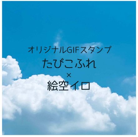 旅の記事サイト「たびこふれ」5周年記念企画 第三弾 たびこふれ×絵空イロ「たびこふれオリジナルGIFスタンプ」ができました！