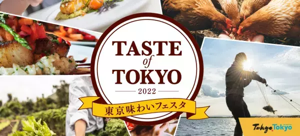 4年ぶりの開催！丸の内エリアは“東京産食材の魅力をふんだんに味わえるエリア”に！「東京味わいフェスタ２０２２(TASTE of TOKYO)」