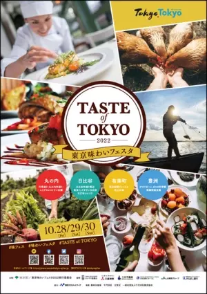 4年ぶりの開催！丸の内エリアは“東京産食材の魅力をふんだんに味わえるエリア”に！「東京味わいフェスタ２０２２(TASTE of TOKYO)」