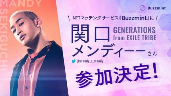 NFTマッチング サービス『Buzzmint』に関口メンディーーが新たに参加！！