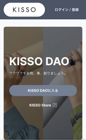 アクセサリーブランド「KISSO」がファンコミュニティー『KISSO DAO』をスタート！～ものづくり×ブロックチェーンで課題解決～