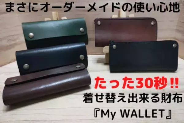 30秒で着せ替え出来るハンドメイド本革財布「My WALLET」　CAMPFIREで先行予約販売を10/31まで実施！外側パーツと内側パーツをその日の気分で変更可能