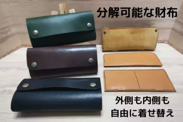 30秒で着せ替え出来るハンドメイド本革財布「My WALLET」　CAMPFIREで先行予約販売を10/31まで実施！外側パーツと内側パーツをその日の気分で変更可能