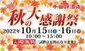 ≪創業341年≫信州の老舗酒蔵　限定酒とひやおろし試飲で秋を楽しむ「千曲錦　秋の大感謝祭」が10月15日・16日に開催！！