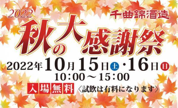 ≪創業341年≫信州の老舗酒蔵　限定酒とひやおろし試飲で秋を楽しむ「千曲錦　秋の大感謝祭」が10月15日・16日に開催！！
