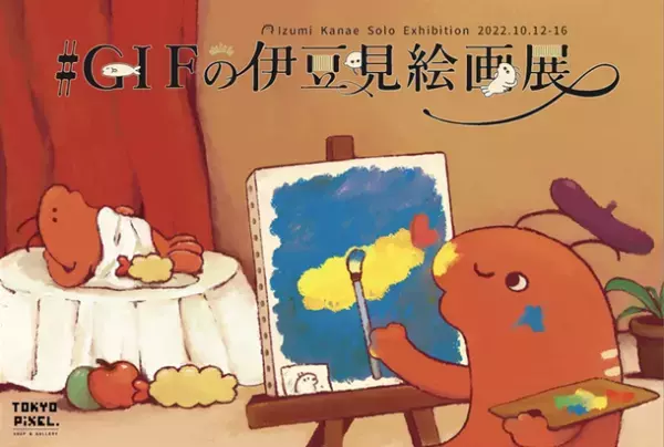 アナログ＆デジタルの2つの表現を持つクリエイター「#GIFの伊豆見」　10月12日(水)より“絵画”をテーマに個展を実施！フィジカルとNFTの作品を同時販売！