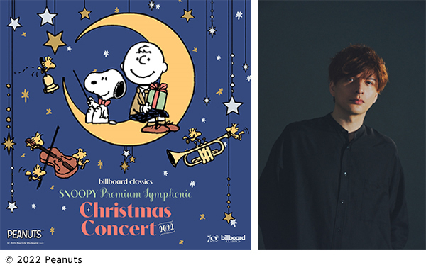 フルオーケストラで彩るスヌーピーの聖なる夜のコンサート、新たな上演曲が決定！「Not My Father's Son」（『キンキーブーツ』より）をゲストボーカルの城田優がオーケストラアレンジで披露