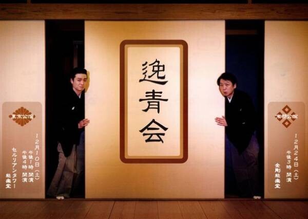 日本舞踊×狂言の新しい可能性　尾上菊之丞と茂山逸平による「逸青会」　本日10/11からチケット販売開始