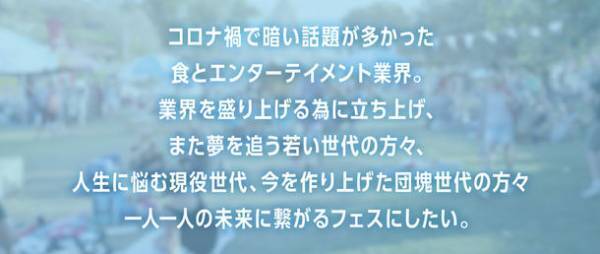 食とエンターテイメント『ミライイニ』が大阪城音楽堂で初開催決定！食べ放題の全国グルメにミュージシャンが集結！笑顔をミライへつなげていこう！