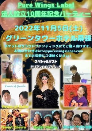 音楽事務所「NPO法人 Pure Wings Label」設立10周年を記念しホテルグリーンタワー幕張にて記念パーティーを11/5に開催！