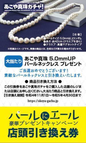 愛媛県宇和島発・話題の“あこや真珠ガチャ(R)”が11/1～3か月間限定「大当たりガチャキャンペーン」を開催！“2万円相当”のあこや真珠ネックレスが当たるチャンス