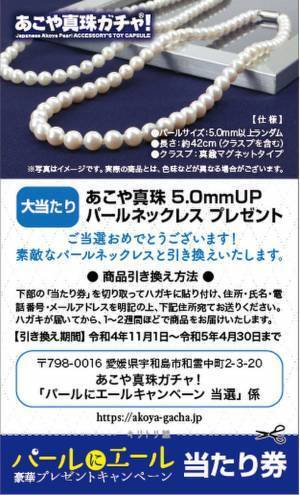 愛媛県宇和島発・話題の“あこや真珠ガチャ(R)”が11/1～3か月間限定「大当たりガチャキャンペーン」を開催！“2万円相当”のあこや真珠ネックレスが当たるチャンス
