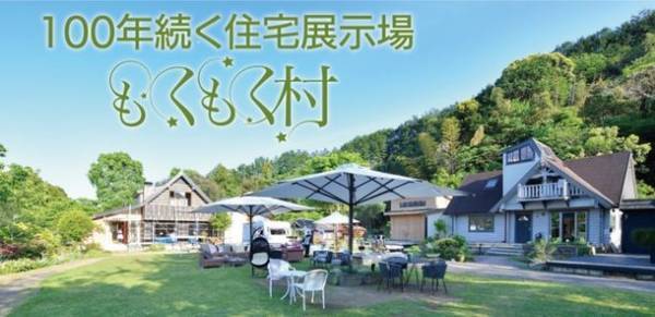 もくもく村が千葉県発の住宅展示場として初のグッドデザイン賞を受賞　～家が100年続く住まい方を実感できる新しい住宅展示場～