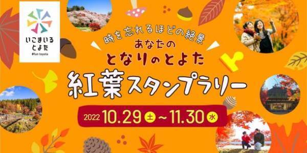 愛知県豊田市　“となりのとよた”紅葉スタンプラリー開催【10月29日～11月30日】