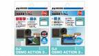 DJI OSMO ACTION 3 専用液晶保護フィルムに「耐衝撃×撥水」タイプと「親水」タイプの2製品を新発売！