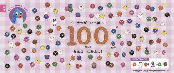 YouTube再生回数1億回突破した知育動画が初の書籍化　DVD付知育絵本「ベビーバス　ドーナツとあそぼう！」10/25発売