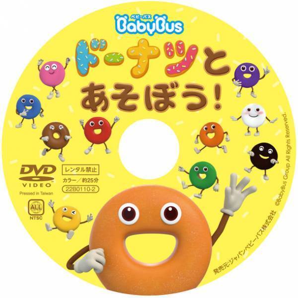 YouTube再生回数1億回突破した知育動画が初の書籍化　DVD付知育絵本「ベビーバス　ドーナツとあそぼう！」10/25発売