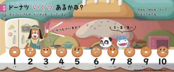 YouTube再生回数1億回突破した知育動画が初の書籍化　DVD付知育絵本「ベビーバス　ドーナツとあそぼう！」10/25発売