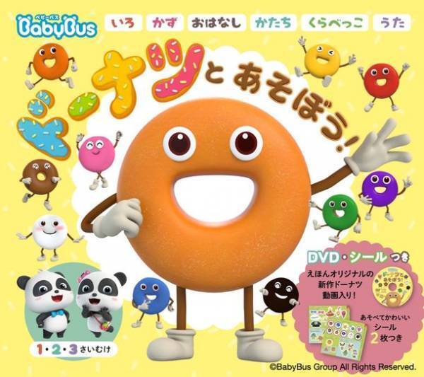 YouTube再生回数1億回突破した知育動画が初の書籍化　DVD付知育絵本「ベビーバス　ドーナツとあそぼう！」10/25発売