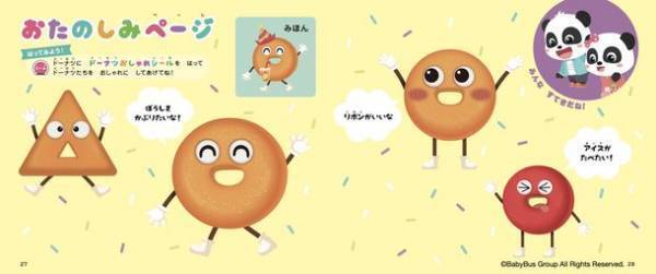 YouTube再生回数1億回突破した知育動画が初の書籍化　DVD付知育絵本「ベビーバス　ドーナツとあそぼう！」10/25発売