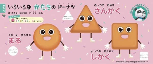 YouTube再生回数1億回突破した知育動画が初の書籍化　DVD付知育絵本「ベビーバス　ドーナツとあそぼう！」10/25発売