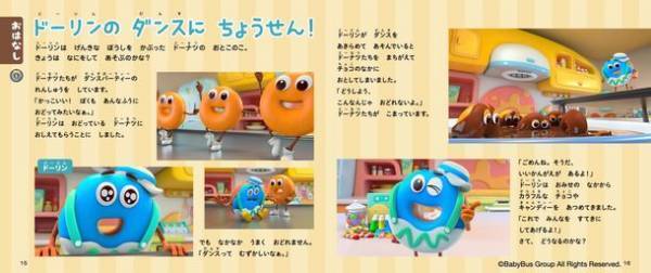 YouTube再生回数1億回突破した知育動画が初の書籍化　DVD付知育絵本「ベビーバス　ドーナツとあそぼう！」10/25発売