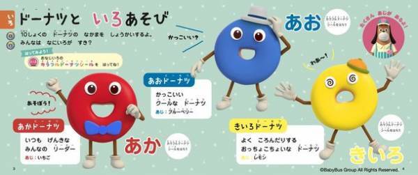 YouTube再生回数1億回突破した知育動画が初の書籍化　DVD付知育絵本「ベビーバス　ドーナツとあそぼう！」10/25発売