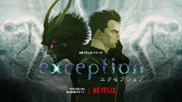 CGアニメ制作の5(ファイブ)がCG制作を担当、Netflixアニメシリーズ『EXCEPTION』10月13日配信開始
