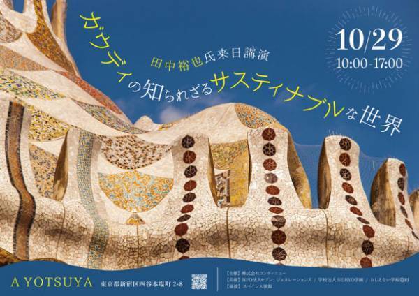 「ガウディの知られざるサスティナブルな世界」　～ガウディ研究44年「田中 裕也」氏／緊急来日講演会！～　10月29日新宿四ツ谷で開催
