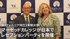 グローバル教育を見据え、カリフォルニア州立2年制大学が日本でレセプションパーティを10月3日に開催
