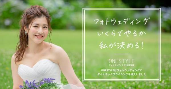 多彩なプランで人気のフォトウェディングスタジオONESTYLEが業界初のダイナミックプライシングを導入　～紅葉フォトウェディングキャンペーン実施中～