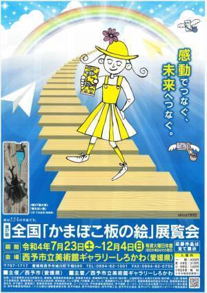 第27回全国「かまぼこ板の絵」展覧会　「愛媛県西予市 ギャラリーしろかわ」にて6,148作品を展示中