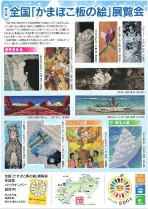 第27回全国「かまぼこ板の絵」展覧会　「愛媛県西予市 ギャラリーしろかわ」にて6,148作品を展示中