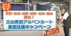 長野県大町市　立山黒部アルペンルートは、「近隣県民限定(扇沢入込)室堂往復キャンペーン」を実施