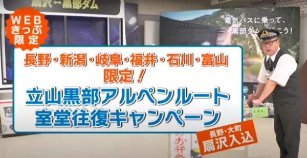 長野県大町市　立山黒部アルペンルートは、「近隣県民限定(扇沢入込)室堂往復キャンペーン」を実施