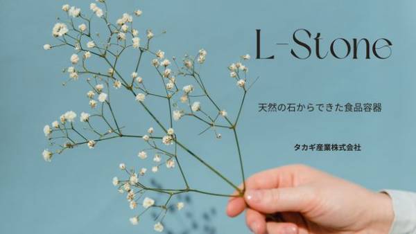 宅配寿司大手「銀のさら」の使い捨てサイドメニュー容器に、国産の天然の石が主原料である新素材「L-Stone」が採用