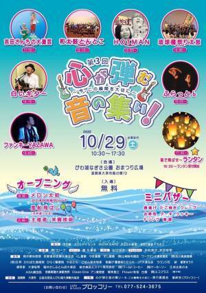 音楽イベント「心が弾む音の集い～今、この瞬間を大切に～」を琵琶湖なぎさ公園おまつり広場にて10/29開催！