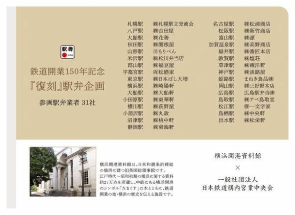 鉄道開業150年記念『復刻』駅弁企画　北海道から九州まで全国34種類の記念駅弁を10月8日から10月23日までの16日間限定販売！