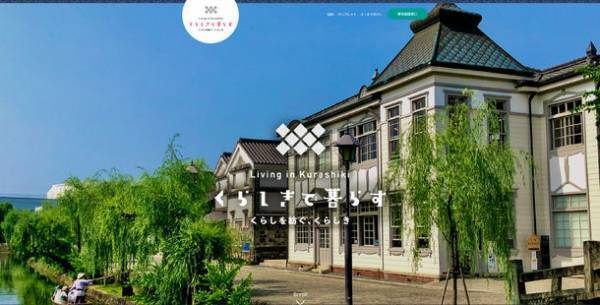 岡山県倉敷市が5分野をテーマとしたセミオーダー移住ツアー『くらしきで暮らす』を令和4年11月から開催