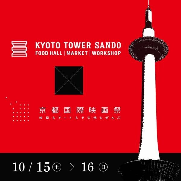 京都駅前スグ「京都タワーサンド」『京都国際映画祭2022』とのコラボイベント開催