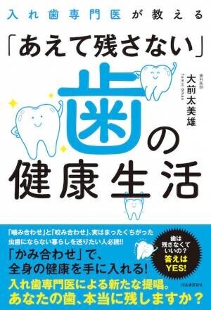 「咬み合わせ」が歯の健康を導く　書籍『入れ歯専門医が教える「あえて残さない」歯の健康生活』全国書店にて発売
