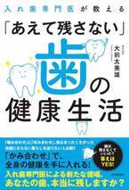 「咬み合わせ」が歯の健康を導く　書籍『入れ歯専門医が教える「あえて残さない」歯の健康生活』全国書店にて発売