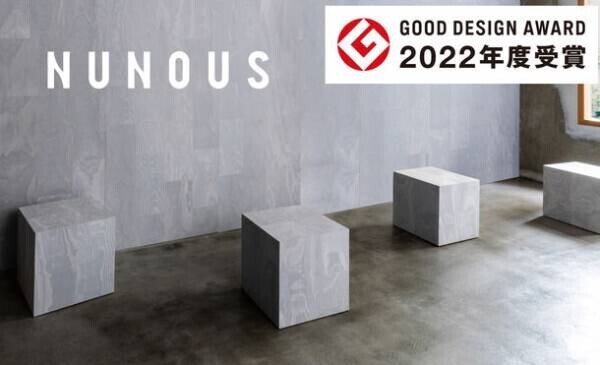 布をアップサイクルするNUNOUS(R)［ニューノス］が、「第5回エコプロアワード優秀賞」につづき、「2022年度グッドデザイン賞」を受賞しました！