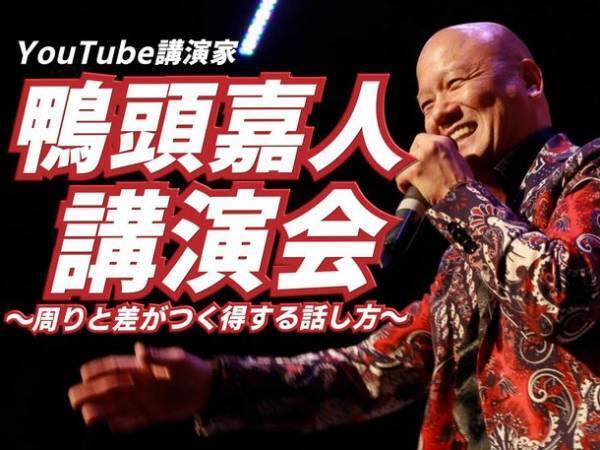 YouTube講演家 鴨頭 嘉人著『コミュニケーション大全』　6刷36,000部で販売好調につき、講演会を全国12都市で開催決定！